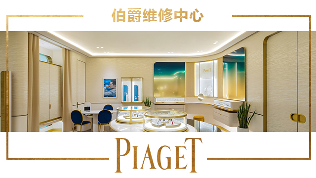 上海伯爵手表維修服務(wù)中心地址在哪？